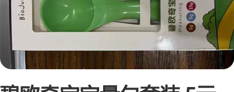 碧欧奇宝宝量勺套装 5元 可以和其他商品...