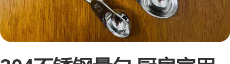 304不锈钢量勺 厨房家用烘焙七件套计量勺...
