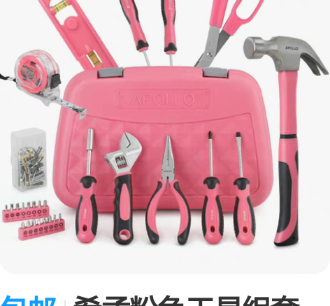 包邮希孟粉色工具组套，Apollo家用工具...