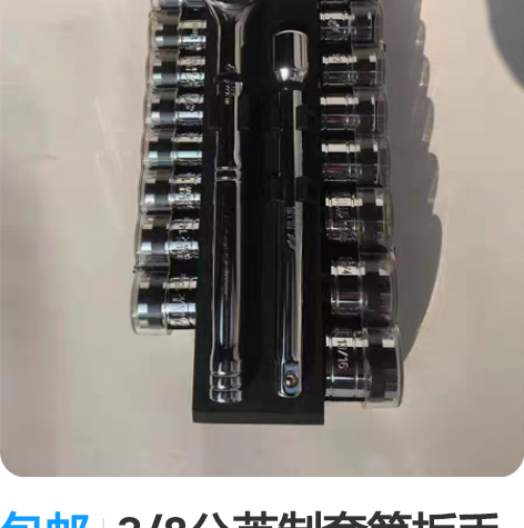 包邮3/8公英制套筒扳手组合，中飞18件套...
