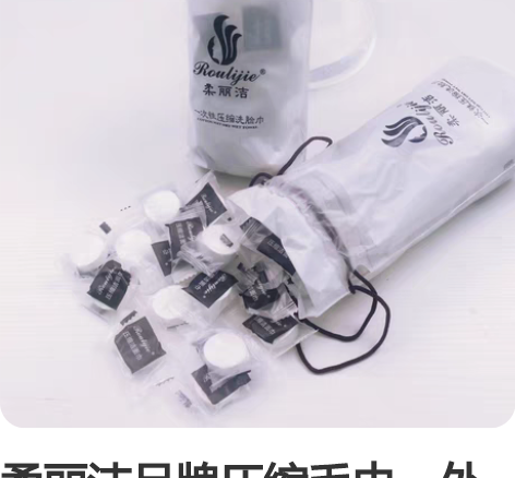 柔丽洁品牌压缩毛巾，外出旅游出差方便携带的...