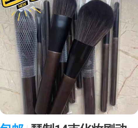包邮琴制14支化妆刷动物毛套装沧州超柔软初...