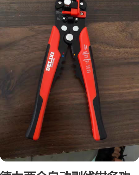 德力西全自动剥线钳多功能电工专用工具 感兴...
