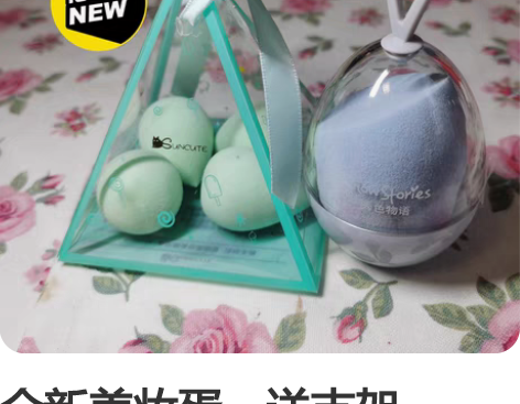 全新美妆蛋，送支架，一个大的四个小的，打包...