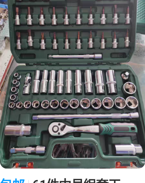 包邮61件中号组套工具，配置实用又齐全，一...