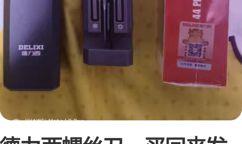 德力西螺丝刀，买回来发现没用，修手机修小电...