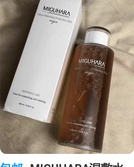 包邮MIGUHARA湿敷水美白亮肤烟酰胺补...