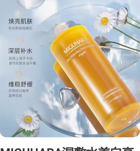 MIGUHARA湿敷水美白亮肤烟酰胺补水保...