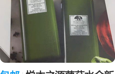 包邮悦木之源菌菇水全新cdf购入 非偏包邮...