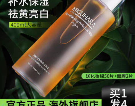 转卖miguhara爽肤水湿敷护肤化妆水男...