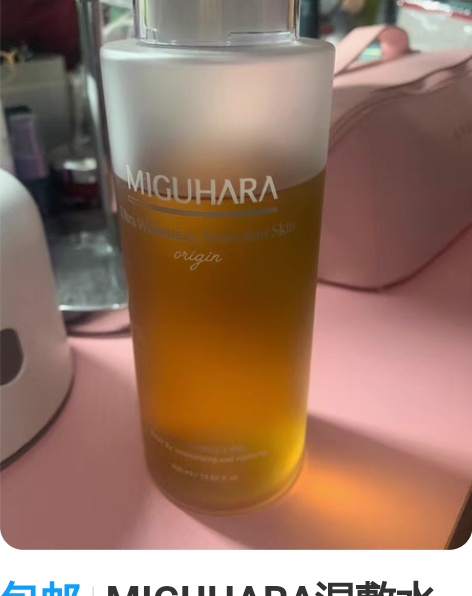 包邮MIGUHARA湿敷水美白亮肤烟酰胺补...