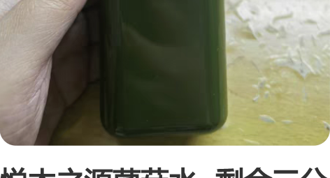 悦木之源菌菇水~剩余三分之二~实在用不完转...