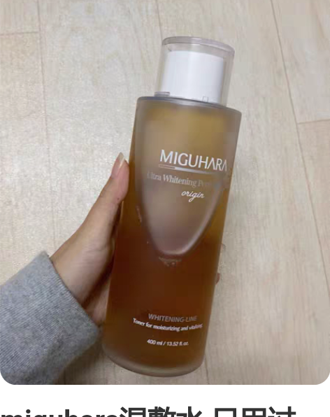 miguhara湿敷水 只用过一次，几乎全...