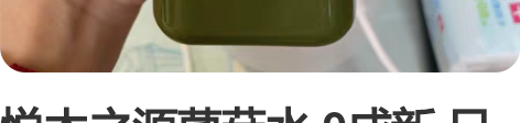 悦木之源菌菇水 9成新 只用了两次 保质期...