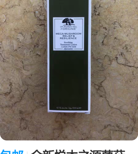 包邮全新悦木之源菌菇水，正品！ 购于昆明百...