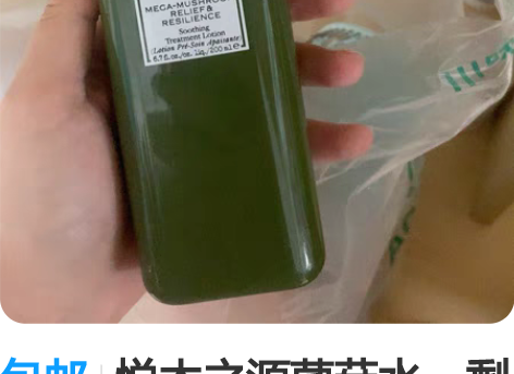 包邮悦木之源菌菇水，剩余2/3左右，已验真...