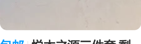 包邮悦木之源三件套 剩余用量大概50%以上...