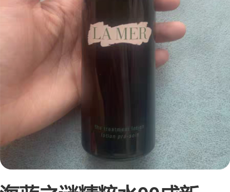 海蓝之谜精粹水99成新，打开使用过两次，不...