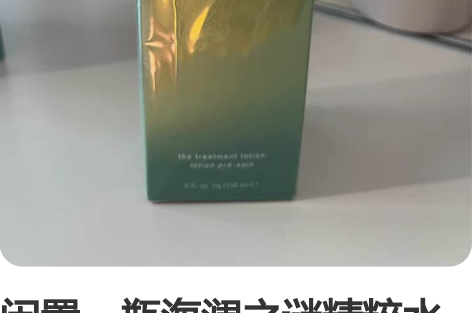 闲置一瓶海澜之谜精粹水150ml，上一年在...
