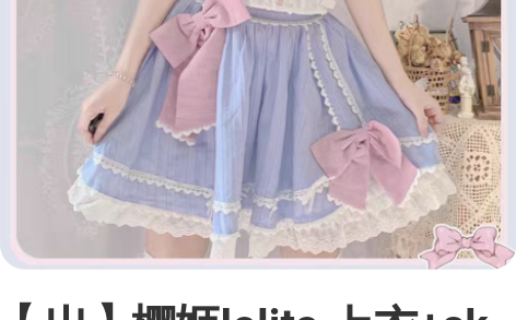 【出】樱姬lolita 上衣+sk 状态私...