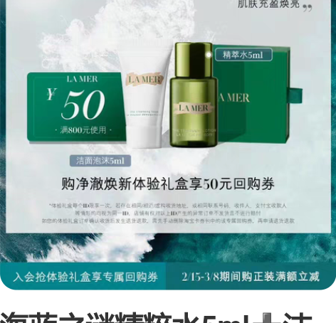 海蓝之谜精粹水5ml洁面奶5ml 海蓝之谜...