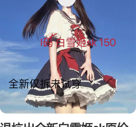 退坑出全新白雪姬sk原价280 仅拆 未试...