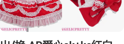 出/换 AP爱心sk+kc红白set 国内...