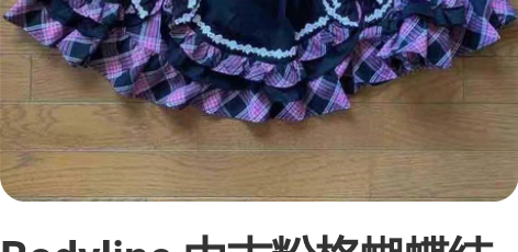 Bodyline 中古粉格蝴蝶结Sk 粉黑...