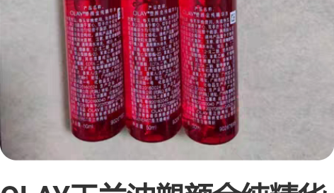 OLAY玉兰油塑颜金纯精华水50ml最新款...