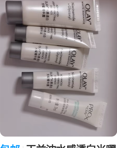 包邮玉兰油水感透白光曜精华露32ml+亮洁...