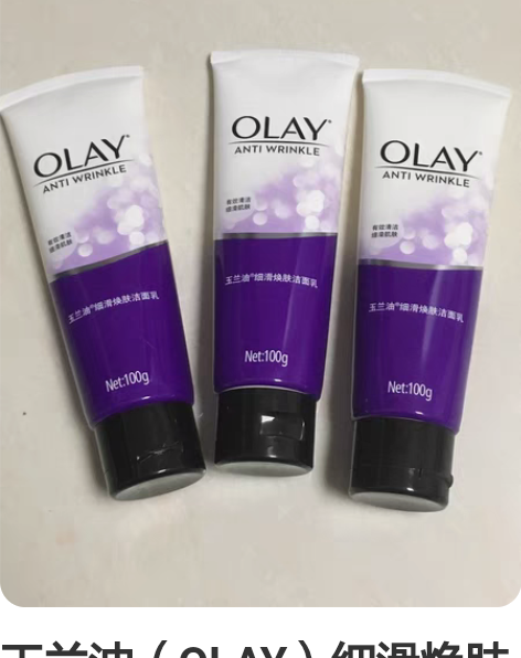 玉兰油（OLAY）细滑焕肤洁面乳100g洗...