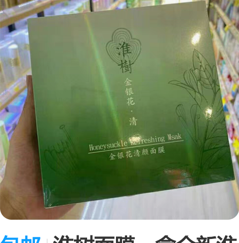 包邮淮树面膜一盒全新淮树金银花面膜套装包邮...