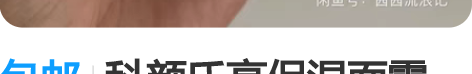 包邮科颜氏高保湿面霜125毫升，出一些全新...