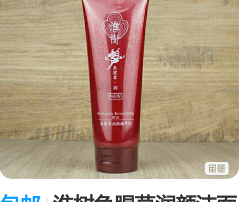 包邮淮树鱼腥草润颜洁面乳大瓶250ml淮树...