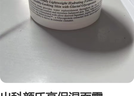 出科颜氏高保湿面霜125ml 日上购入，有...