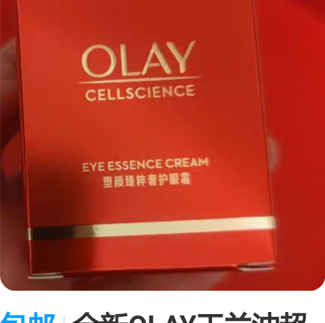 包邮全新OLAY玉兰油超红瓶眼霜胜肽抗老淡...