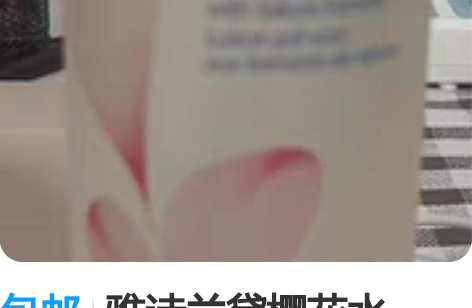 包邮雅诗兰黛樱花水400mL容量 购自免税...