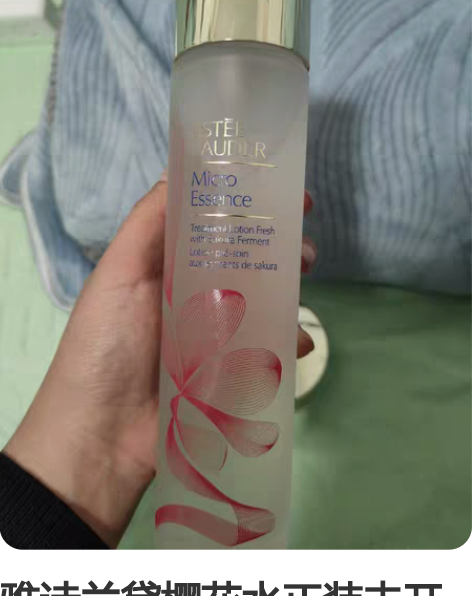 雅诗兰黛樱花水正装未开封   用了送的小瓶...