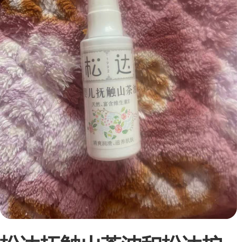 松达抚触山茶油和松达护臀膏  用不上便宜出...