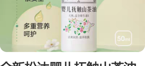 全新松达婴儿抚触山茶油 旗舰店购入 保质期...