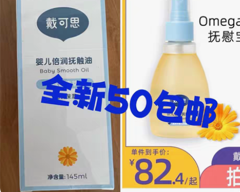 包邮戴可思抚触油，全新未开封，买多了便宜出...