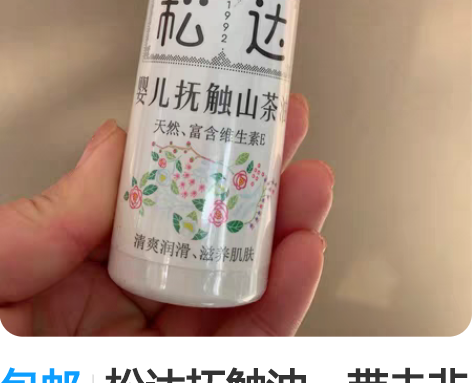 包邮松达抚触油，带走非卖字样，介意勿拍，4...