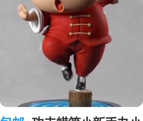 包邮功夫蜡笔小新手办小白新之助中国风Q版动...