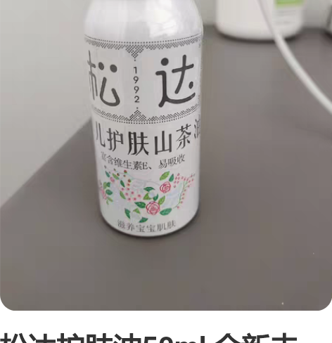 松达护肤油50ml 全新未拆，囤货没用上全...