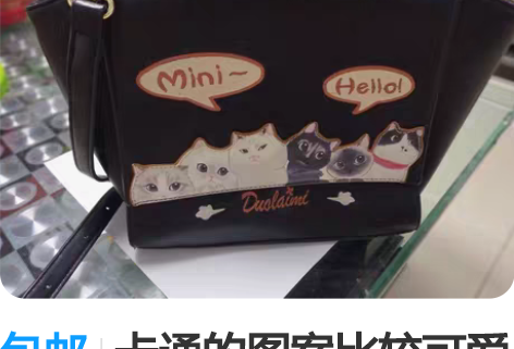 包邮卡通的图案比较可爱 包包的容量很大 有...