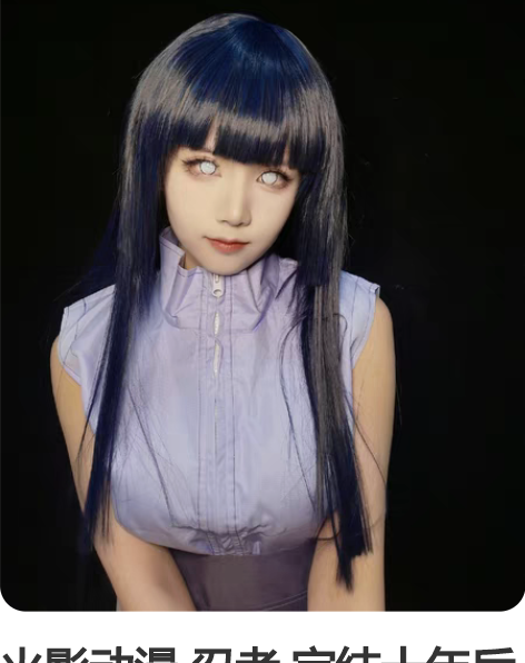 火影动漫 忍者 完结十年后COS 雏田CO...