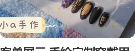 客单展示 手绘定制穿戴甲 jojo 吉良吉...