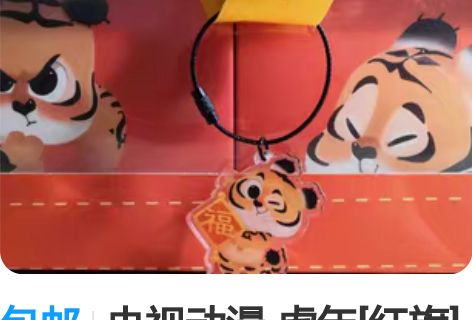 包邮央视动漫 虎年[红旗]限定款 盲盒 礼...