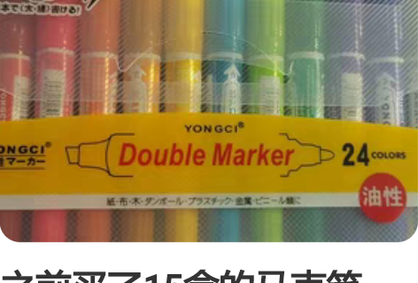 之前买了15盒的马克笔，用了5盒剩余的就闲...