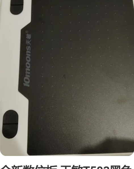 全新数位板 天敏T503黑色 感兴趣的话点...